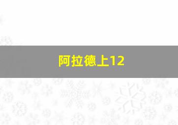 阿拉德上12