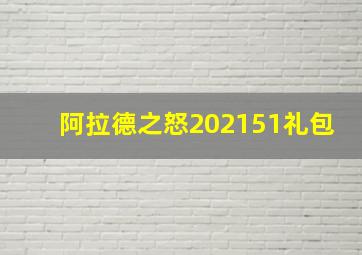 阿拉德之怒202151礼包