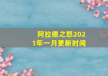 阿拉德之怒2021年一月更新时间