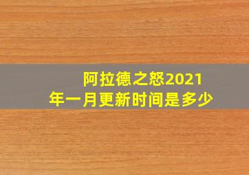 阿拉德之怒2021年一月更新时间是多少