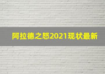 阿拉德之怒2021现状最新