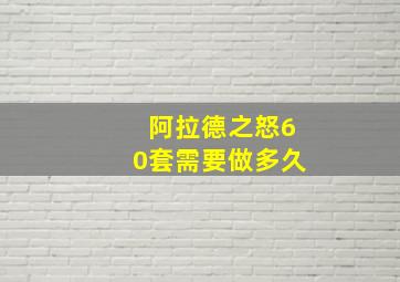 阿拉德之怒60套需要做多久