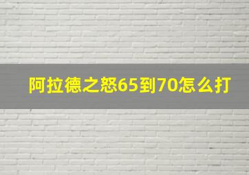 阿拉德之怒65到70怎么打