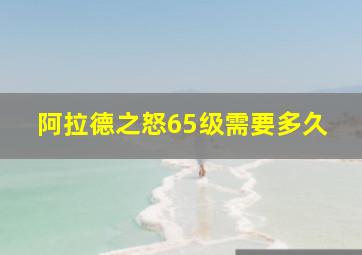 阿拉德之怒65级需要多久