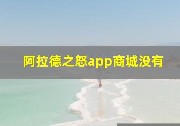 阿拉德之怒app商城没有