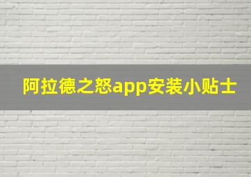 阿拉德之怒app安装小贴士