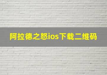 阿拉德之怒ios下载二维码