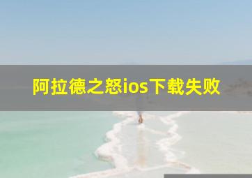 阿拉德之怒ios下载失败