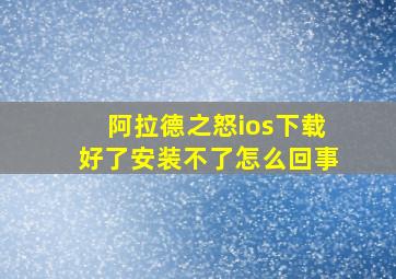 阿拉德之怒ios下载好了安装不了怎么回事