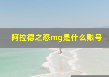 阿拉德之怒mg是什么账号