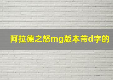 阿拉德之怒mg版本带d字的