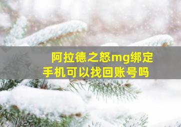 阿拉德之怒mg绑定手机可以找回账号吗