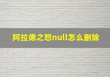 阿拉德之怒null怎么删除