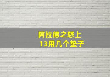 阿拉德之怒上13用几个垫子