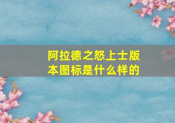 阿拉德之怒上士版本图标是什么样的