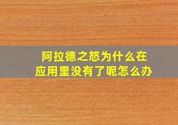 阿拉德之怒为什么在应用里没有了呢怎么办