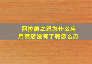 阿拉德之怒为什么应用商店没有了呢怎么办