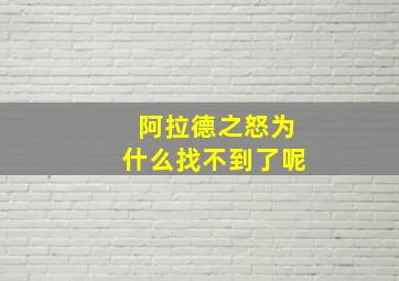 阿拉德之怒为什么找不到了呢