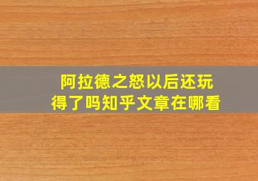 阿拉德之怒以后还玩得了吗知乎文章在哪看