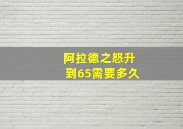 阿拉德之怒升到65需要多久