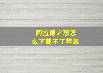 阿拉德之怒怎么下载不了苹果