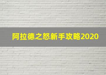 阿拉德之怒新手攻略2020