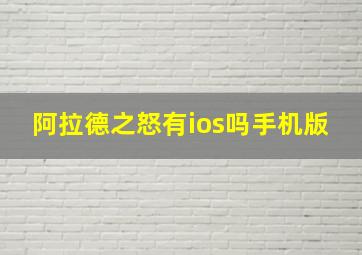 阿拉德之怒有ios吗手机版