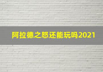 阿拉德之怒还能玩吗2021