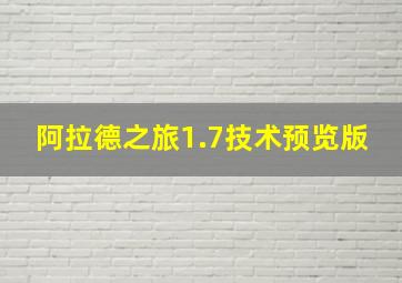 阿拉德之旅1.7技术预览版