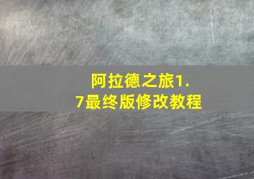 阿拉德之旅1.7最终版修改教程