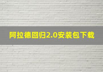 阿拉德回归2.0安装包下载