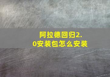 阿拉德回归2.0安装包怎么安装