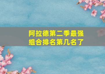 阿拉德第二季最强组合排名第几名了