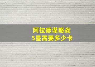 阿拉德谋略战5星需要多少卡