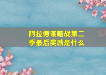 阿拉德谋略战第二季最后奖励是什么