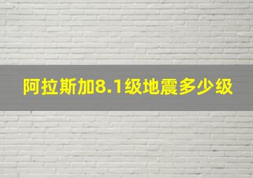 阿拉斯加8.1级地震多少级