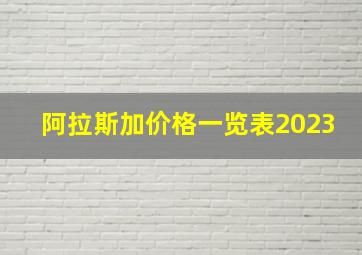 阿拉斯加价格一览表2023