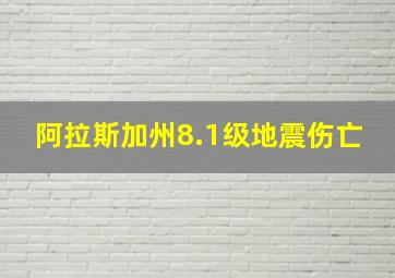 阿拉斯加州8.1级地震伤亡