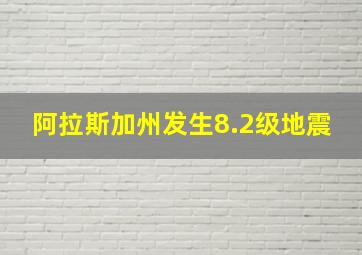 阿拉斯加州发生8.2级地震