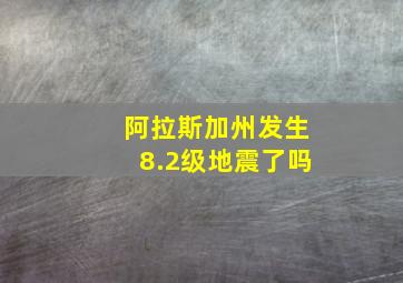 阿拉斯加州发生8.2级地震了吗