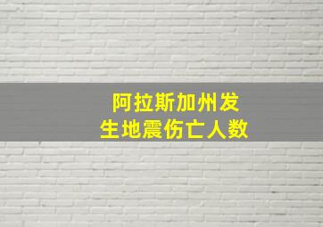 阿拉斯加州发生地震伤亡人数