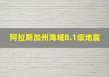 阿拉斯加州海域8.1级地震