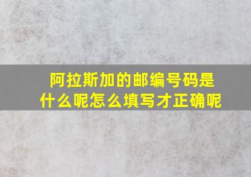 阿拉斯加的邮编号码是什么呢怎么填写才正确呢