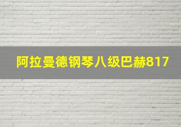 阿拉曼德钢琴八级巴赫817