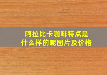 阿拉比卡咖啡特点是什么样的呢图片及价格