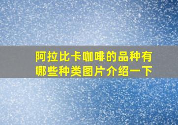 阿拉比卡咖啡的品种有哪些种类图片介绍一下