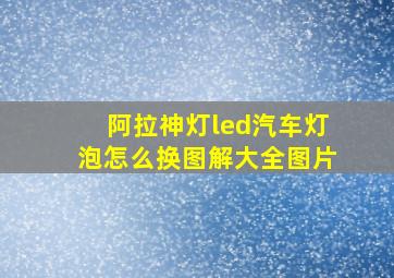 阿拉神灯led汽车灯泡怎么换图解大全图片