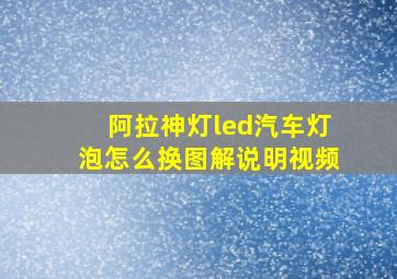 阿拉神灯led汽车灯泡怎么换图解说明视频