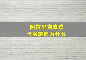 阿拉里克喜欢卡洛琳吗为什么