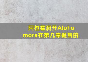 阿拉霍洞开Alohomora在第几章提到的